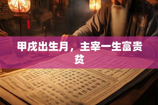 甲戌出生月，主宰一生富贵贫