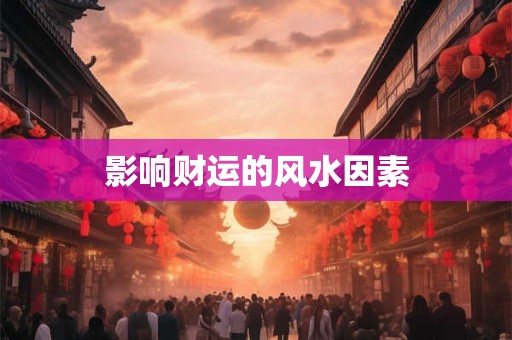 影响财运的风水因素
