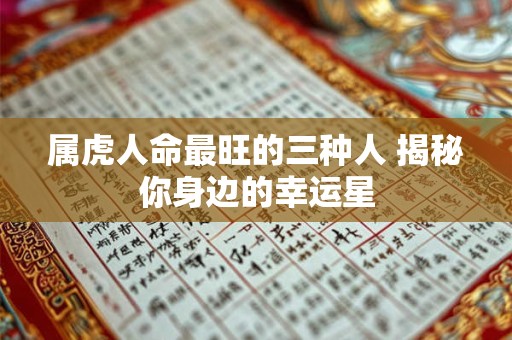属虎人命最旺的三种人 揭秘你身边的幸运星