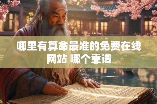哪里有算命最准的免费在线网站 哪个靠谱