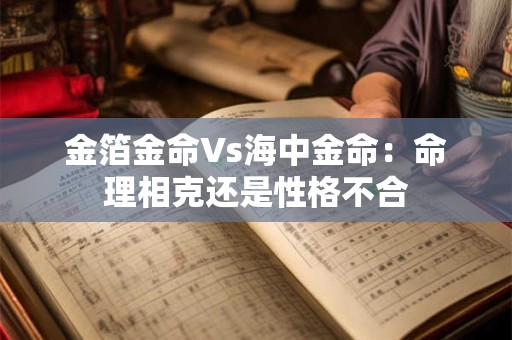 金箔金命Vs海中金命：命理相克还是性格不合