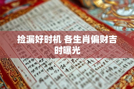 捡漏好时机 各生肖偏财吉时曝光