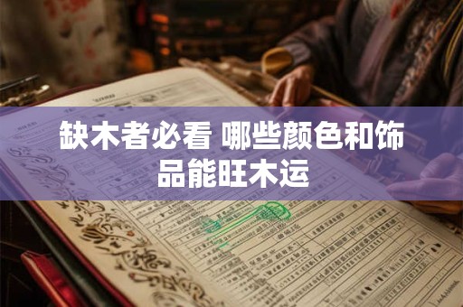 缺木者必看 哪些颜色和饰品能旺木运