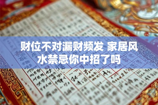 财位不对漏财频发 家居风水禁忌你中招了吗