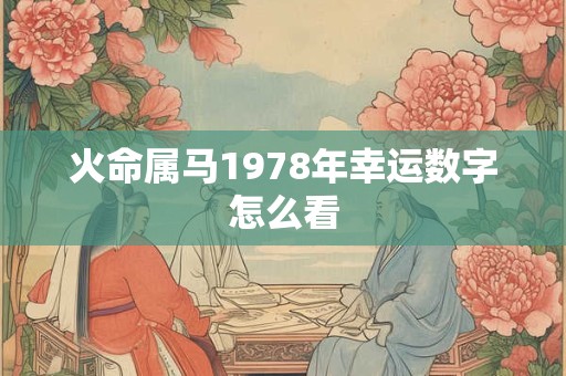 火命属马1978年幸运数字怎么看