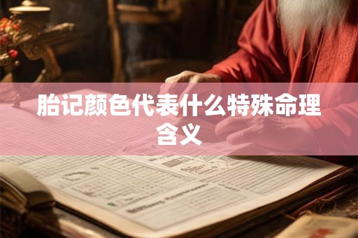 胎记颜色代表什么特殊命理含义