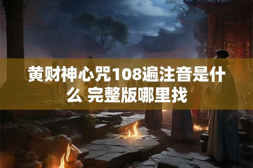 黄财神心咒108遍注音是什么 完整版哪里找