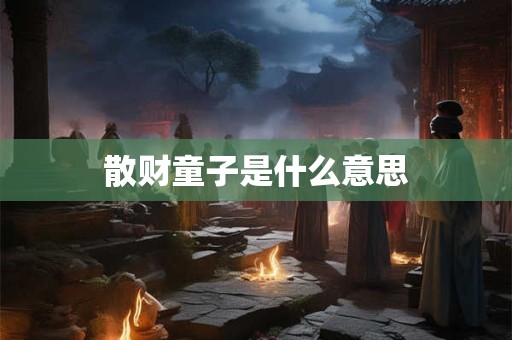 散财童子是什么意思