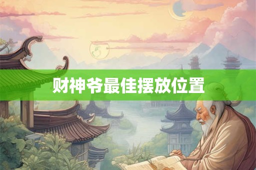 财神爷最佳摆放位置