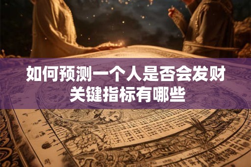 如何预测一个人是否会发财 关键指标有哪些