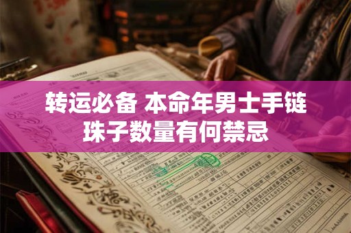 转运必备 本命年男士手链珠子数量有何禁忌