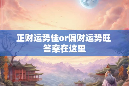 正财运势佳or偏财运势旺 答案在这里