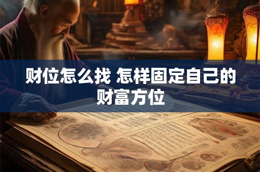财位怎么找 怎样固定自己的财富方位