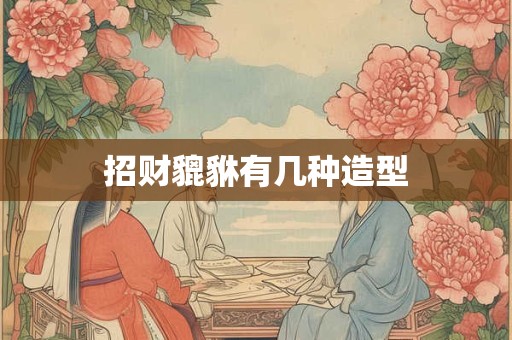 招财貔貅有几种造型