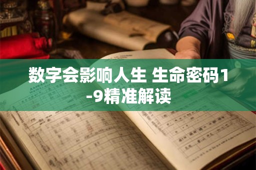 数字会影响人生 生命密码1-9精准解读