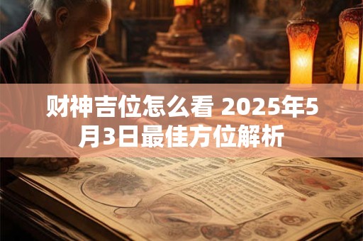 财神吉位怎么看 2025年5月3日最佳方位解析