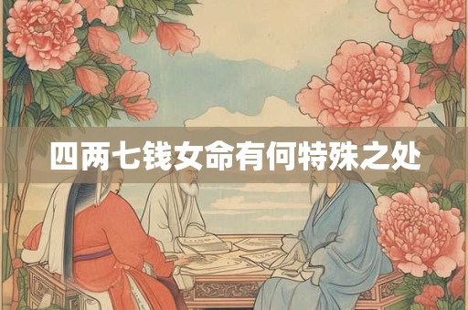 四两七钱女命有何特殊之处