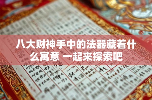 八大财神手中的法器藏着什么寓意 一起来探索吧