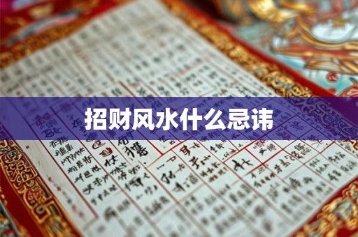 招财风水什么忌讳