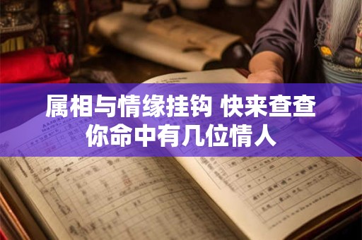 属相与情缘挂钩 快来查查你命中有几位情人