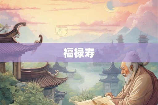 福禄寿