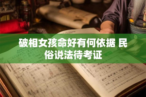 破相女孩命好有何依据 民俗说法待考证