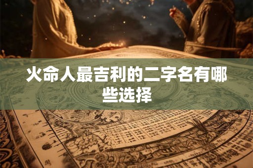 火命人最吉利的二字名有哪些选择