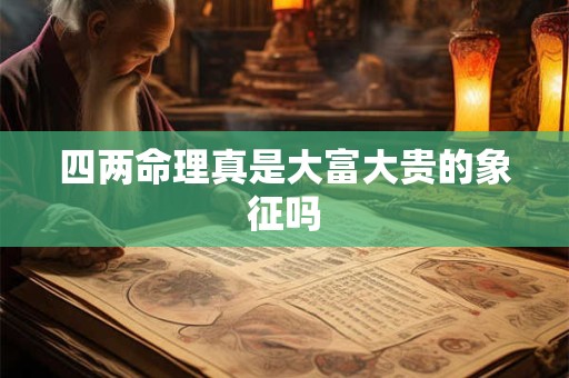 四两命理真是大富大贵的象征吗