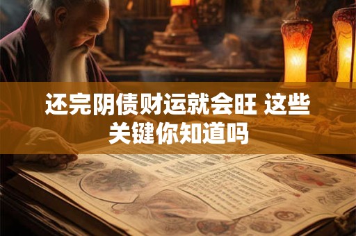 还完阴债财运就会旺 这些关键你知道吗