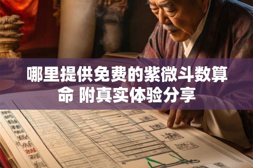 哪里提供免费的紫微斗数算命 附真实体验分享