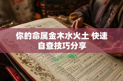你的命属金木水火土 快速自查技巧分享