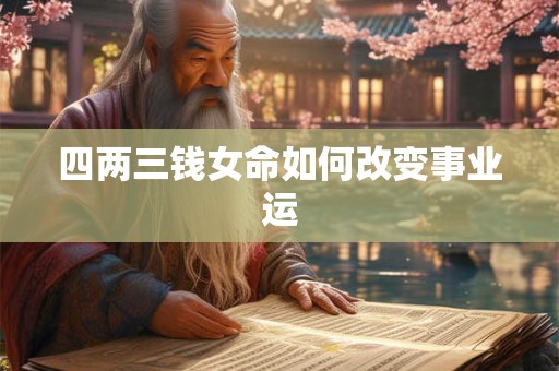 四两三钱女命如何改变事业运