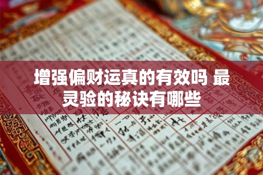 增强偏财运真的有效吗 最灵验的秘诀有哪些