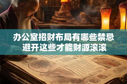 办公室招财布局有哪些禁忌 避开这些才能财源滚滚