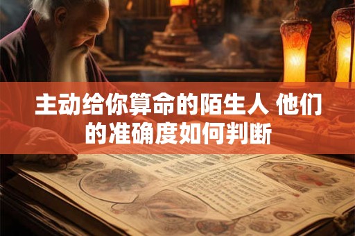主动给你算命的陌生人 他们的准确度如何判断