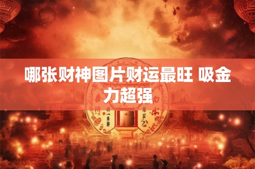 哪张财神图片财运最旺 吸金力超强