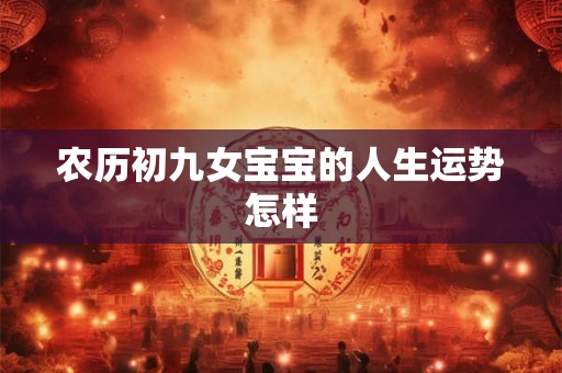 农历初九女宝宝的人生运势怎样