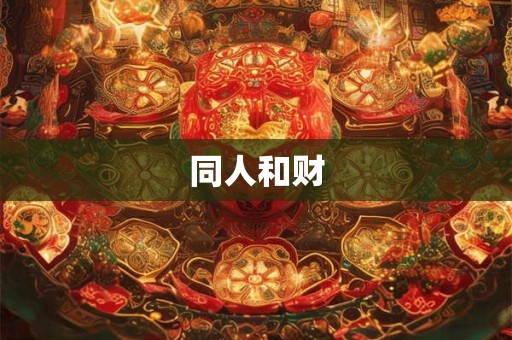 同人和财