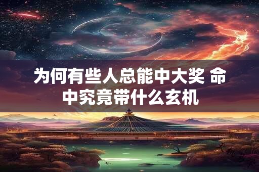 为何有些人总能中大奖 命中究竟带什么玄机