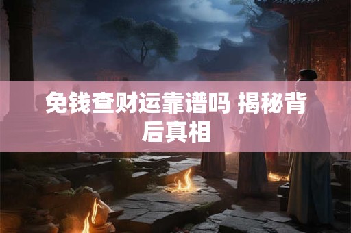 免钱查财运靠谱吗 揭秘背后真相