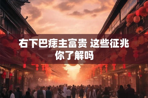 右下巴痣主富贵 这些征兆你了解吗