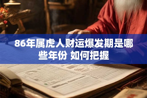 86年属虎人财运爆发期是哪些年份 如何把握