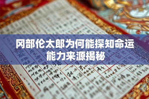 冈部伦太郎为何能探知命运 能力来源揭秘
