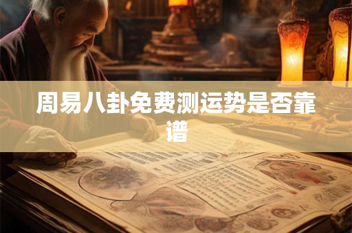 周易八卦免费测运势是否靠谱