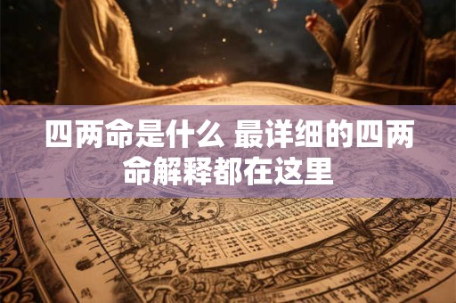 四两命是什么 最详细的四两命解释都在这里