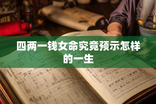 四两一钱女命究竟预示怎样的一生