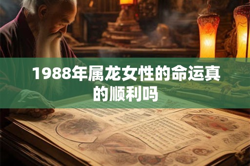 1988年属龙女性的命运真的顺利吗