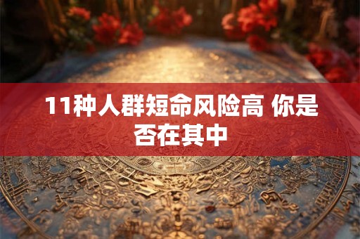 11种人群短命风险高 你是否在其中