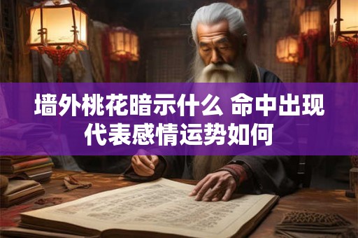 墙外桃花暗示什么 命中出现代表感情运势如何