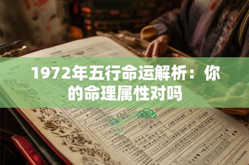 1972年五行命运解析：你的命理属性对吗